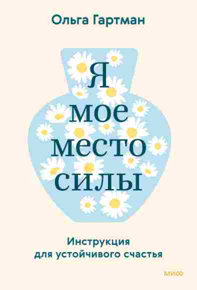 Ya_moe_mesto_silyi_Instruktsiy