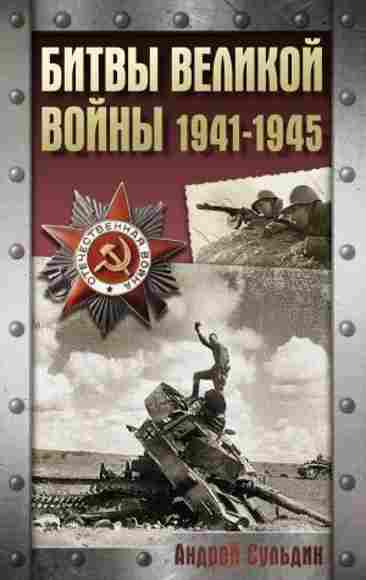 bitvy-velikoy-voyny-1941-1945