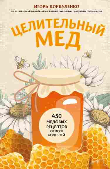 celitelnyy-med-450-medovyh-receptov-ot-vseh-bolezney