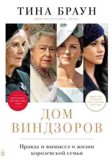 dom-vindzorov-pravda-i-vymysel-o-zhizni-korolevskoy-semi