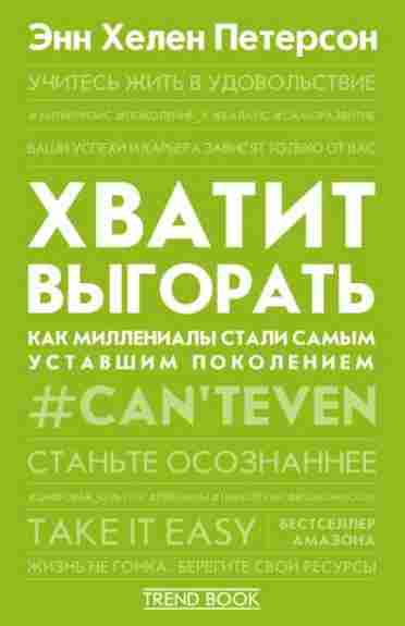 hvatit-vygorat-kak-millenial