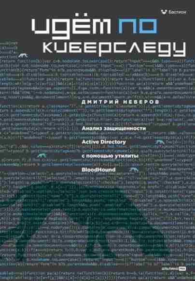 idem-po-kibersledu-analiz-zaschischennosti-active-directory-c-pomoschyu-utility-bloodhound