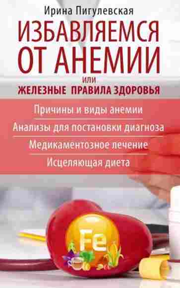 izbavlyaemsya-ot-anemii