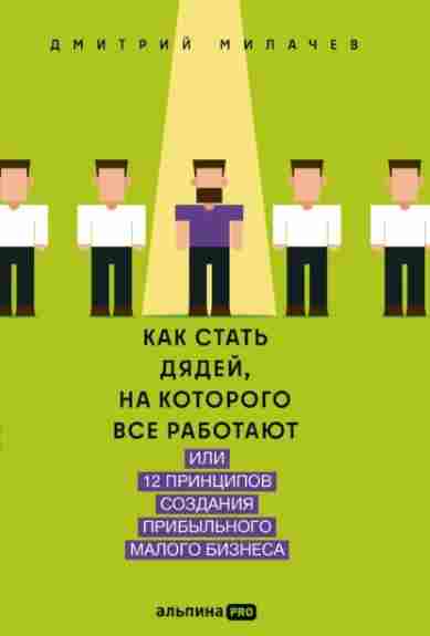 kak-stat-dyadey-na-kotorogo-vse-rabotaut-ili-12-principov