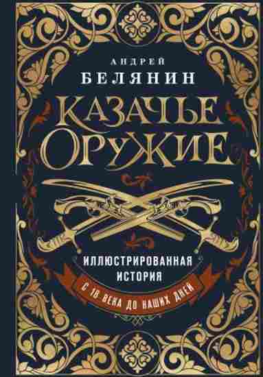kazache-oruzhie-illyustrirovannaya-istoriya-ot-drevnosti-do-nashih-dne