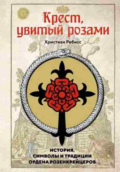 krest-uvityy-rozami-istoriya-simvoly-i-tradicii-ordena-rozenkreycerov