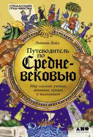 putevoditel-po-srednevekovu-mir-glazami-uchenyh-shpionov