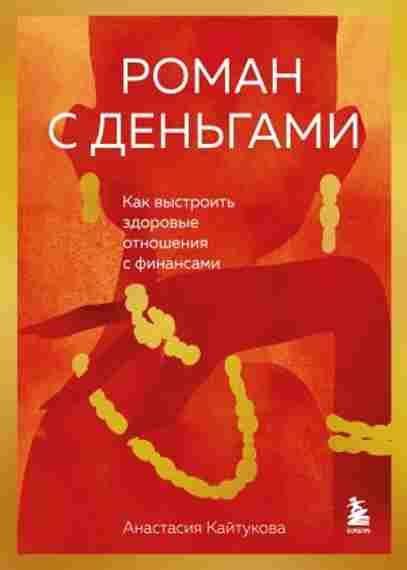 roman-s-dengami-kak-vystroit-zdorovye-otnosheniya-s-finansami