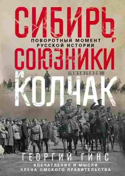 sibir-soyuzniki-i-kolchak-povorotnyy-moment-russkoy-istorii-1918-1920-gg