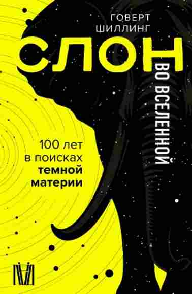 slon-vo-vselennoy-100-let-v-poiskah-temnoy-materii