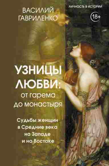 uznicy-lyubvi-ot-garema-do-monastyrya-sudby-zhenschin-v-srednie-veka