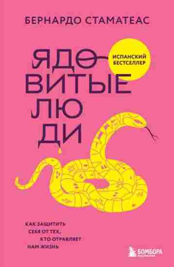 yadovitye-lyudi-kak-zaschitit-sebya-ot-teh-kto-otravlyaet-nam-zhizn