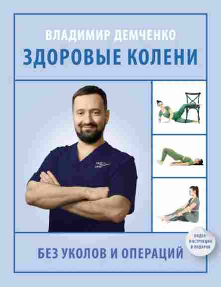 zdorovye-koleni-bez-ukolov-i-operaciy