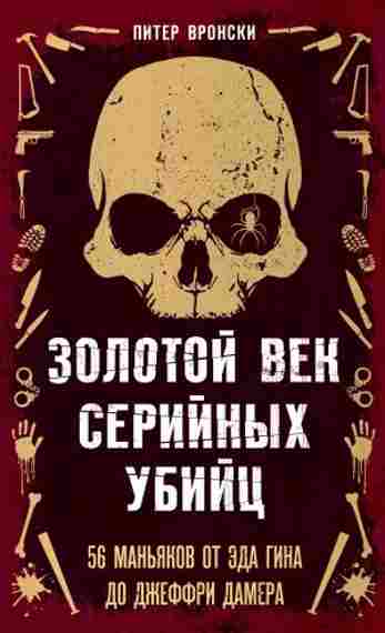 zolotoy-vek-seriynyh-ubiyc-56-manyakov