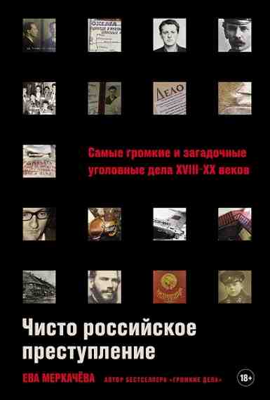 Chisto_rossiyskoe_prestuplenie