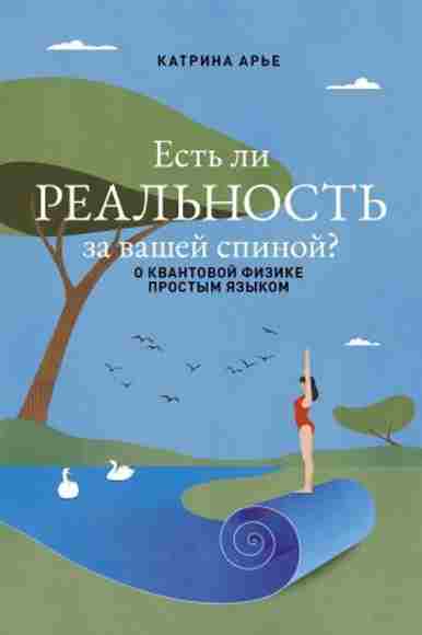 est-li-realnost-za-vashey-spinoy-o-kvantovoy-fizike-prostym-yazykom