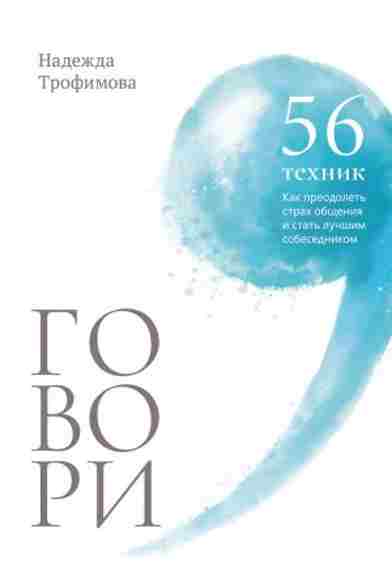 govori-56-tehnik-s-pomoschyu-kotoryh-vy-preodoleete-strah-obschen
