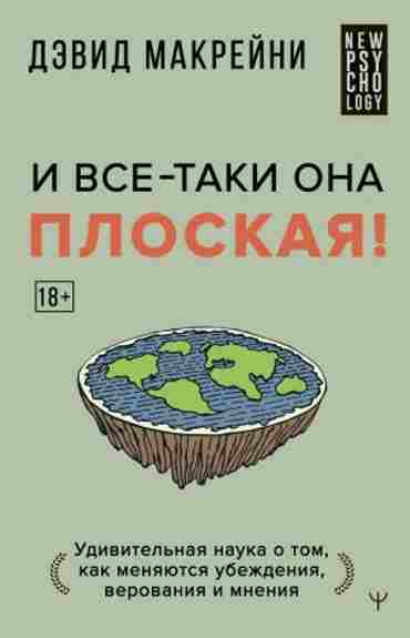 i-vse-taki-ona-ploskaya-udivitelnaya-nauka-o-tom-kak-menyayutsya-ubezhdeniy