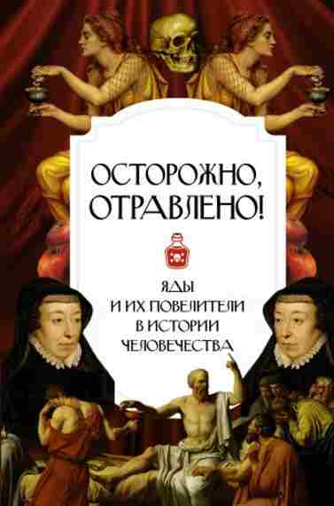 ostorozhno-otravleno-yady-i-ih-poveliteli-v-istorii-chelovechestva