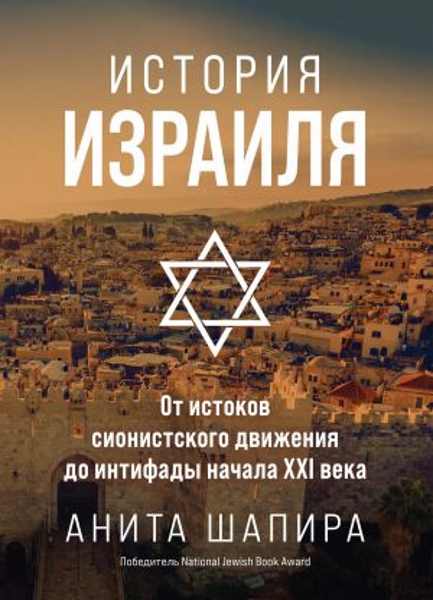 istoriya-izrailya-ot-istokov-sionistskogo-dvizheniya-do-intifad