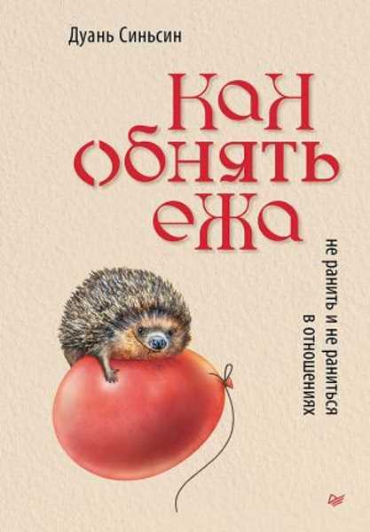 kak-obnyat-ezha-ne-ranit-i-ne-ranitsya-v-otnosheniyah