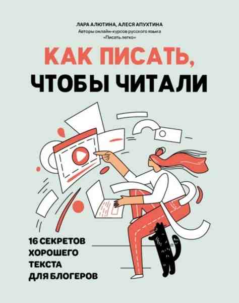 kak-pisat-chtoby-chitali-16-sekretov-horoshego-teksta-dlya-blogerov