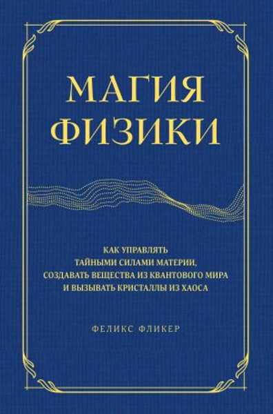 magiya-fiziki-kak-upravlyat-taynymi-silami-materi