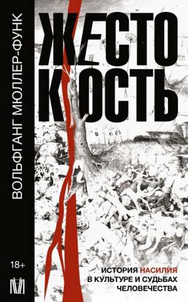zhestokost-istoriya-nasiliya-v-kulture-i-sudbah-chelovechestv