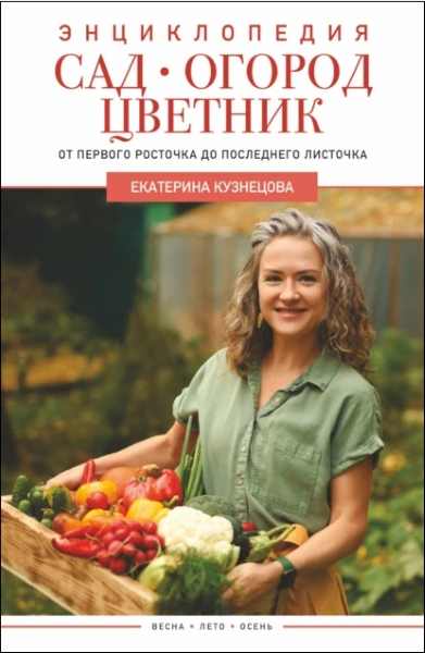 sad-ogorod-cvetnik-ot-pervogo-rostochka-do-poslednego-listochka