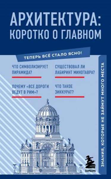 arhitektura-korotko-o-glavnom-znaniya-kotorye-ne-zaymut-mnogo-mesta