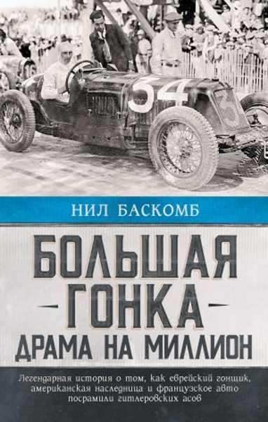 bolshaya-gonka-drama-na-million-legendarnaya