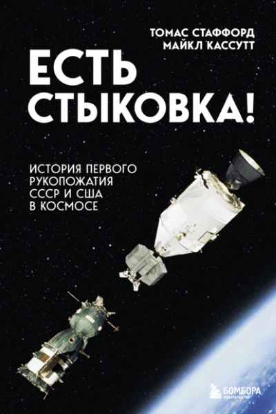est-stykovka-istoriya-pervogo-rukopozhatiya-sssr-i-ssha-v-ko
