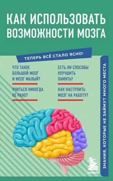 kak-ispolzovat-vozmozhnosti-mozga-znaniya-kotorye-ne-zaymut-mnogo-mesta