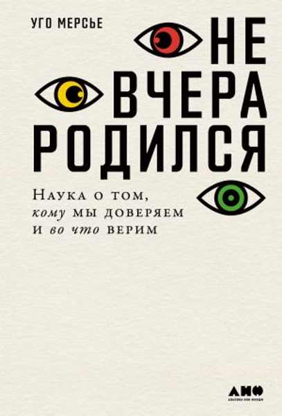 ne-vchera-rodilsya-nauka-o-tom-komu-my-doveryaem-i-vo-chto-verim
