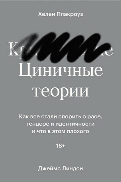 Cinichnye-teorii-Kak-vse-stali-sporit-o-rase-gendere-i-identichnosti