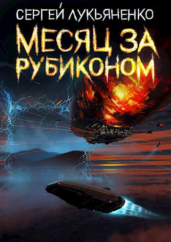 mesyac-za-rubikonom