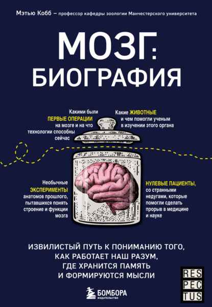 mozg-biografiya-izvilistyy-put-k-ponimaniu-togo-kak-rabotaet-nas