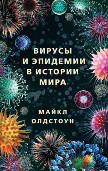 virusy-i-epidemii-v-istorii-mira-proshloe-nastoyaschee