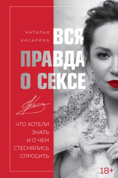 vsya-pravda-o-sekse-chto-hoteli-znat-i-o-chem-stesnyali