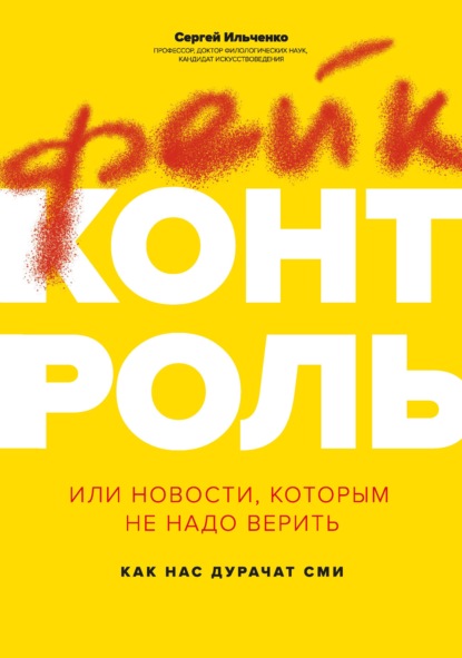 feyk-kontrol-ili-novosti-kotorym-ne-nado-verit-kak