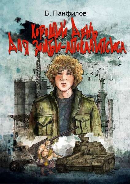 Horoshiy-den-dlya-zombi-apokalipsisa