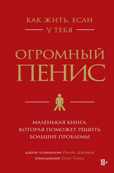 kak-zhit-esli-u-tebya-ogromnyy-penis-malenkaya-kniga-kotoraya