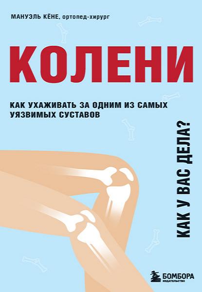 koleni-kak-u-vas-dela-kak-uhazhivat-za-odnim-iz-samyh-uyazvim