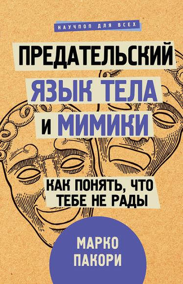 predatelskiy_yazyk_tela