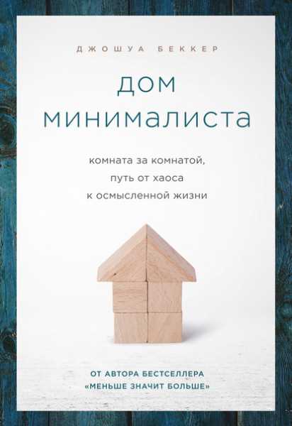 dom-minimalista-komnata-za-komnatoy-put-ot-haosa-k-osmysle