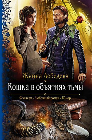 koshka_v_obyatiyah_tmy