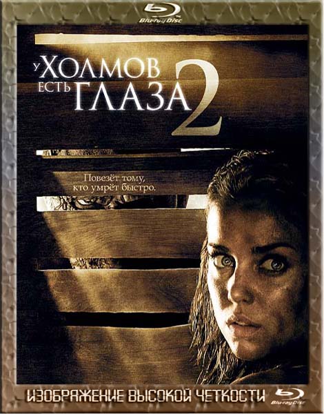 У холмов есть глаза 2. Расширенная версия (2007) BDRip