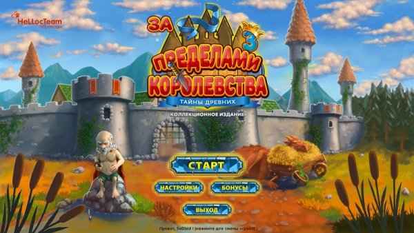 За пределами королевства 3: Тайны древних. Коллекционное издание