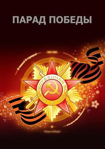 Парад Победы, посвященный 71-ой годовщине Победы в ВОВ 1941-1945г., Москва
