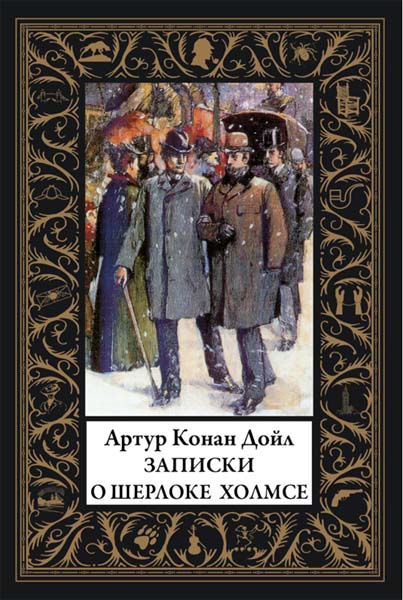 Артур Конан Дойль. Записки о Шерлоке Холмсе